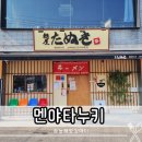 금오산로-5 | 구미역 맛집 멘야타누키 라멘 추천 식당 방문 후기
