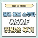 월드오브스우파, 스우파3 첫방송 후기 다시보기 참가국 범접 약자지목 배틀 결과