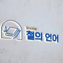 원국어교습소