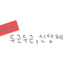 그린인더그린 이미지