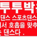 댄스스포츠.리듬짝 이미지