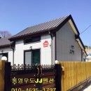 연화민박 - 고성군 옥천로 1011 | 연화민박