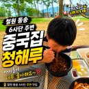 금학로 | 6사단 청성부대 맛집 중국집 청해루 솔직후기