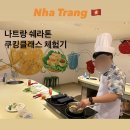 나트랑 쉐라톤 쿠킹클래스 솔직 후기! 호텔급 위생에 레시피까지?