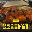 춘천신숯불닭갈비 - 김해시 해반천로144번길 15 | [춘천 가볼만한곳] 춘천닭갈비 맛집 장호 숯불닭갈비 춘천점 후기