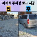 파쇄석 주차장 로프 시공