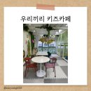 아름PC | [아이랑 가볼 만한 곳]우리끼리 키즈카페 숲속 마을 세종 아름점