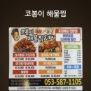 코봉이해물찜&탕