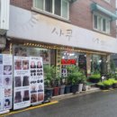 사쿠토헤어 - 성북구 종암로19길 40 | 사쿠토헤어