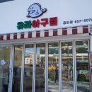 유라아구찜 공도점