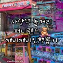 깨비깨비 인형뽑기 이미지