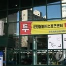 국민체육진흥공단 분당올림픽스포츠센타 이미지