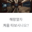 해랑여행사 | 해랑열차 후기와 가격, 2박3일 국내 숙박기차여행 코스 한눈에 정리