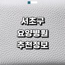 남서울요양병원 | 서울 서초구 근처 요양병원 정보 추천 후기 치매 입원 금액 간병인 재활치료 1등급 뇌출혈 중풍
