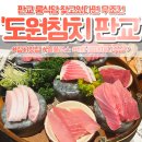 판교역로192번길 | 판교 룸식당 도원참치 판교본점 일품참치 무한리필 후기