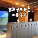 임호부분정비 | 김해 골프 레슨 GDR아카데미 봉황점 이용 후기 프로 레슨은 확실히 다릅니다