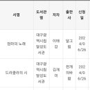 달성도서관 6월 희망도서신청 이미지