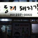 동래돼지갈비 이미지