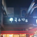 국수나무 천왕점 이미지