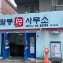 팔룡면사무소