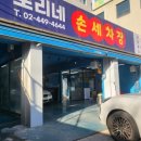 토리네손세차장