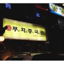 푸와중국관 이미지