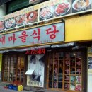 마을식당 이미지