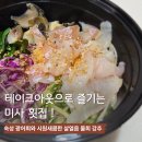 달홀농림수산 | 미사회포장 미사횟집 소금수산 살얼음 물회 강추