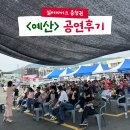 예산상설시장 실버마이크 충청권 온가족함께 즐거운 공연마무리!