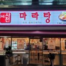 사천마라탕 이미지