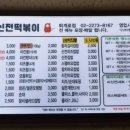 신전떡볶이퇴계로점