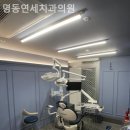 명동연세치과의원 | 명동치과 명동연세치과의원 안심이 되는 순간!