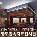 영동향토민속자료전시관 이미지