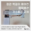 신축인데 냉방이 안 돼요? 정관 벽걸이 에어컨, 매립배관 가스빠짐 교체 현장 리얼 후기