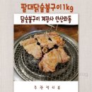 계장사 | 안산 와동 맛집 닭숯불구이 계장사 닭갈비 너무 맛있닭 술이술술