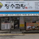 장수곰탕 이미지