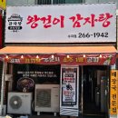 2014117 | 수지맛집 '왕건이감자탕' 국물, 양이 완전 푸짐한 신메뉴 부대전골 후기