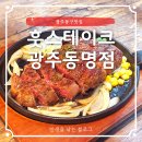 훗스테이크 | [광주 동구] 광주동구맛집 훗스테이크 광주동명점 살살 녹는 후기