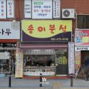 송이분식 - 남해군 화전로 104 | 송이분식