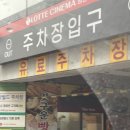 [원주] 롯데시네마 남원주 [6관] 자리 추천 및 주차 꿀팁