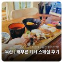모리참치 | 독산역 | 가산 초밥 맛집 모리스시 디너스페셜 솔직후기 (두툼한 생선초밥)