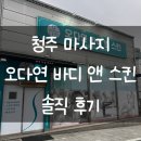 청원주유소 | 연예인들도 찾는 24년 경력 관리사의 1:1마사지, 청주 [오다연바디앤스킨]