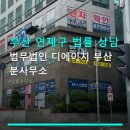 법인디에이치 | 부산 연제구 법률 상담 법무법인 디에이치 부산 분사무소 예약 방법·상담료 확인하기