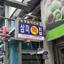 삼미떡집