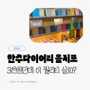 한주 - 광주시 이배재로 456 | 을지로 놀거리 추천, 문구덕후 성지 '한주다이어리' 찐 추천 후기
