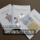 국제재활필라테스협회 필라테스자격증 1주차 후기