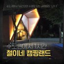 철이네 캠핑랜드 | 아이들 수영장 수도권 글램핑장 철이네캠핑랜드