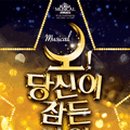 뮤지컬 <오 당신이 잠든 사이> 이미지