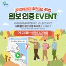 코리아둘레길 추천 45선 인증 EVENT 이미지