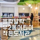 꽃마루어린이작은도서관 | 부산 해운대 도서관 들락날락 우2동 어린이작은도서관